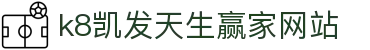 k8凯发天生赢家网站|凯发在线 - (中国)平凉k8凯发天生赢家网站发展有限责任公司欢迎您